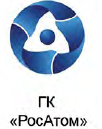 Госкорпорация «Росатом»